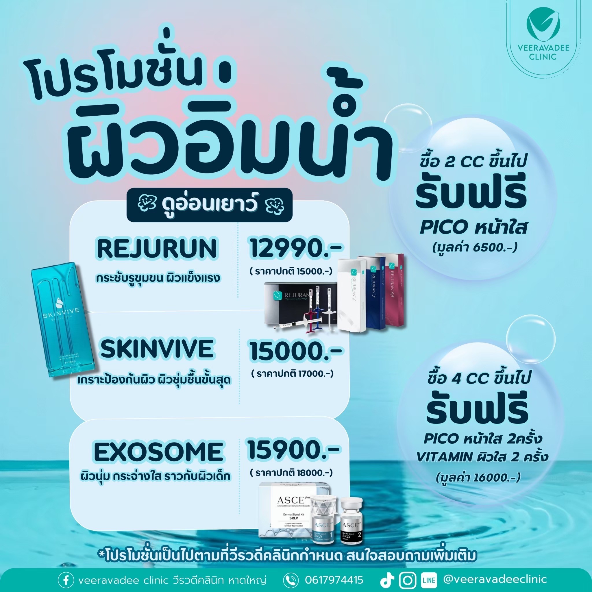 โปรโมชั่นผิวอิ่มน้ำ