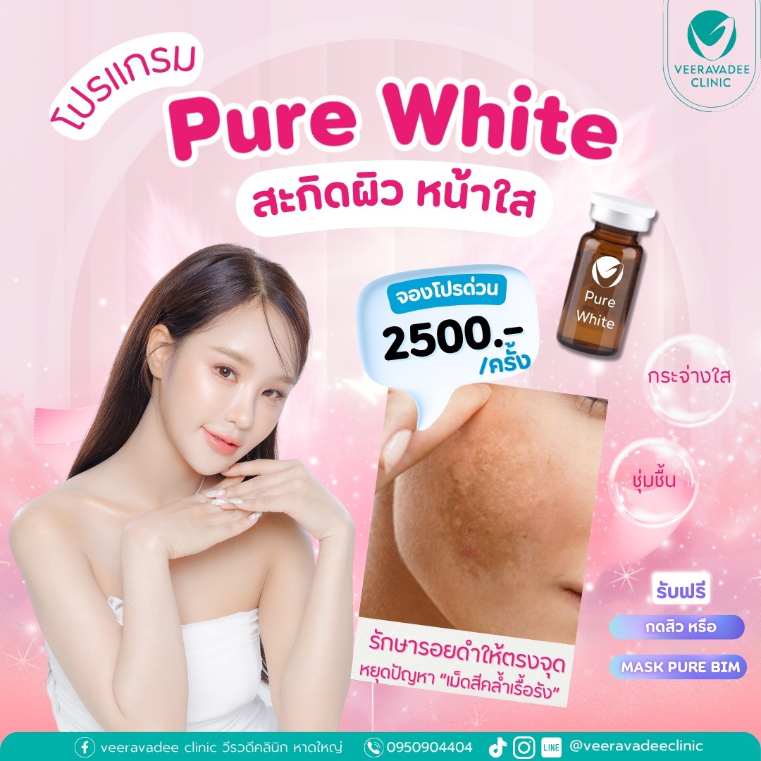 โปรแกรม Pure White สะกิดผิว หน้าใส