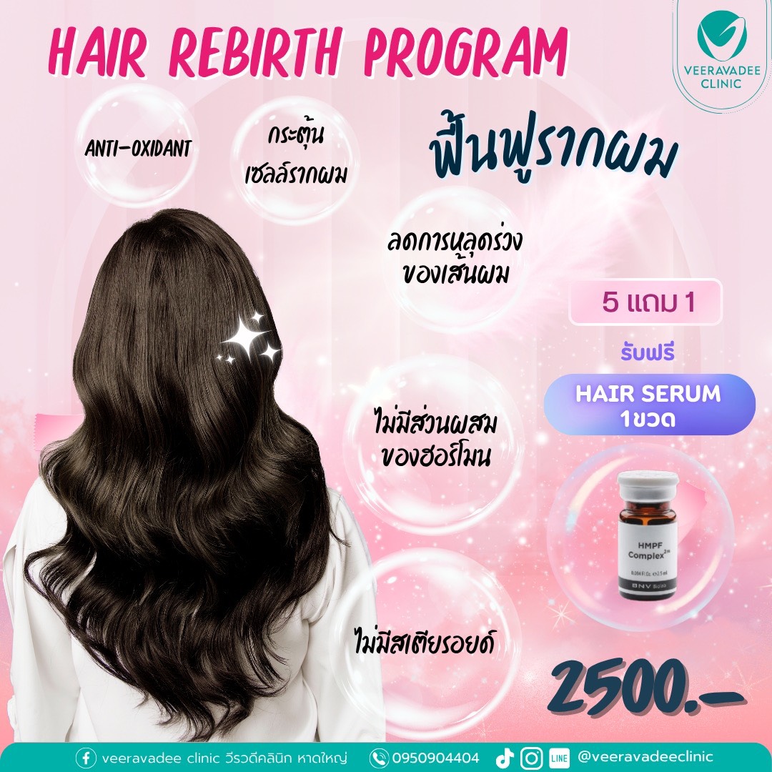 Hair Rebirth Program ฟื้นฟูรากผม
