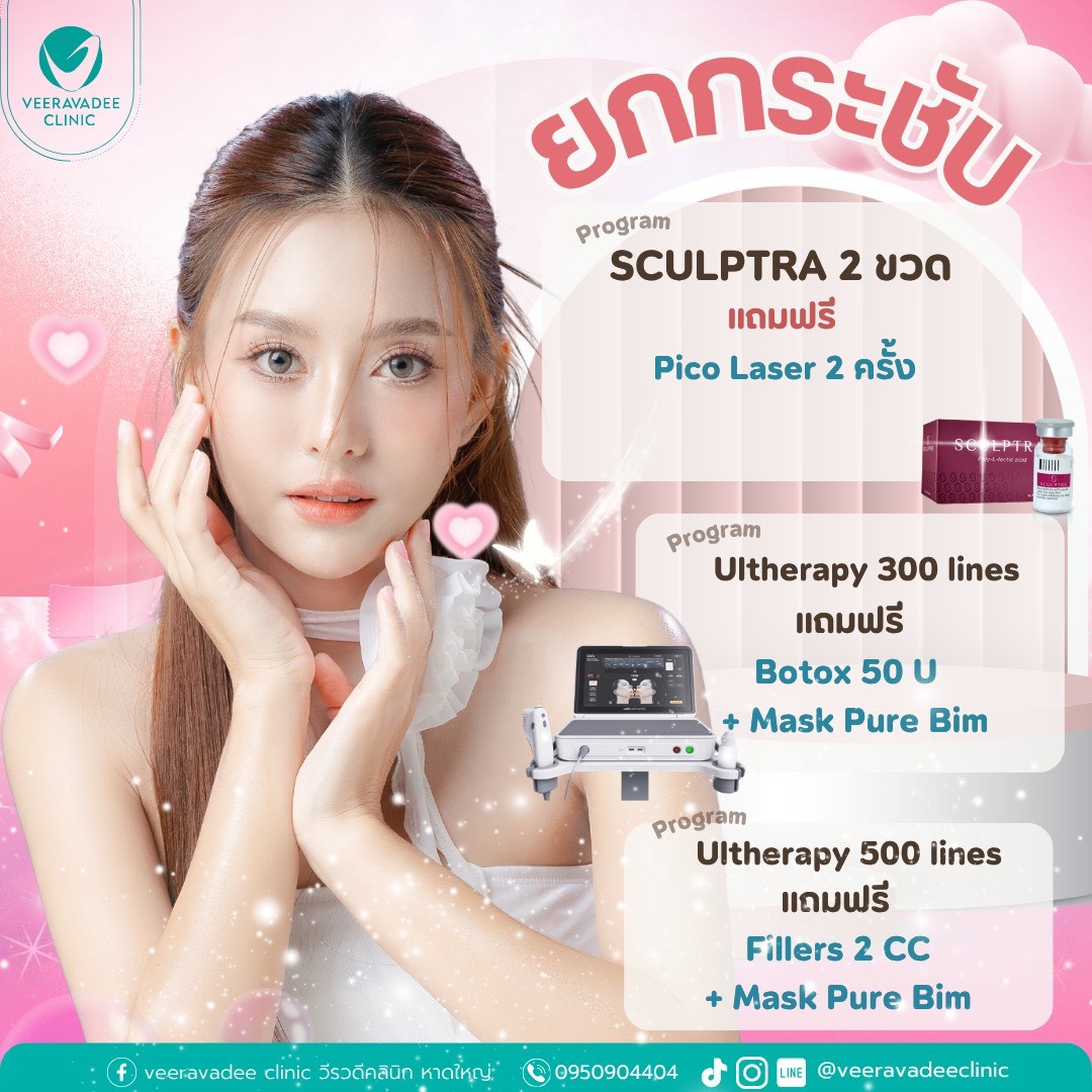 ยกกระชับ - Sculptra & Ultherapy Program